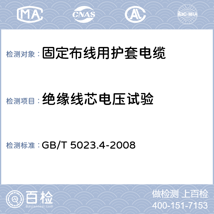 绝缘线芯电压试验 额定电压450/750V及以下聚氯乙烯绝缘电缆 第4部分: 固定布线用护套电缆 GB/T 5023.4-2008 表2第1.2条款