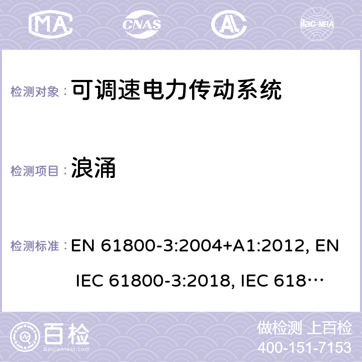 浪涌 可调速电力传动系统 第3部分:电磁兼容性(EMC)要求和特定试验方法 EN 61800-3:2004+A1:2012, EN IEC 61800-3:2018, IEC 61800-3:2004+A1:2011, IEC 61800-3:2017 条款5