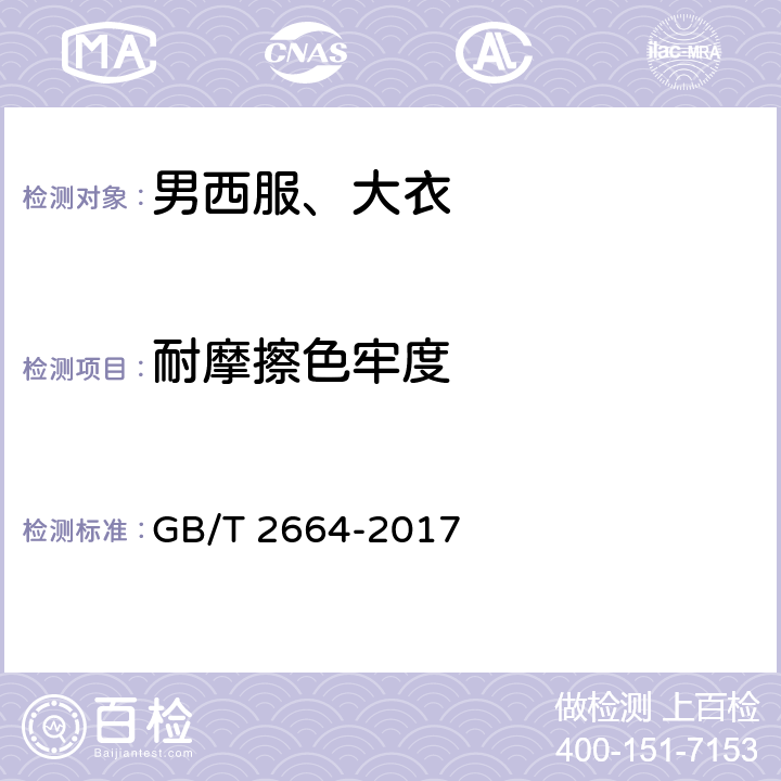 耐摩擦色牢度 男西服、大衣 GB/T 2664-2017 4.4.10