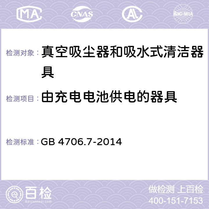 由充电电池供电的器具 家用和类似用途电器的安全 真空吸尘器和吸水式清洁器具的特殊要求 GB 4706.7-2014 Annex B