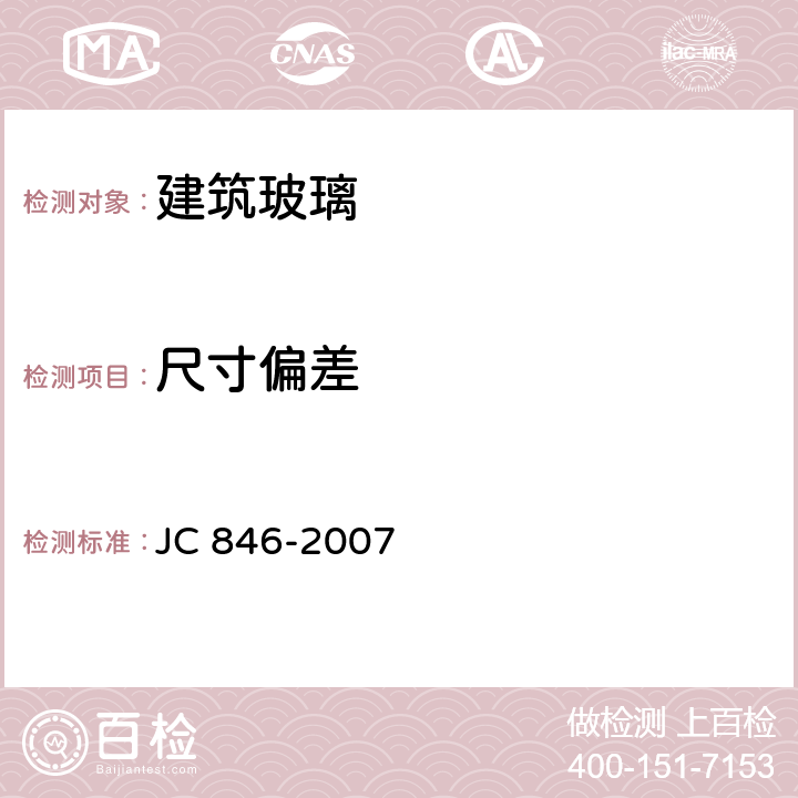 尺寸偏差 贴膜玻璃 JC 846-2007 6.2