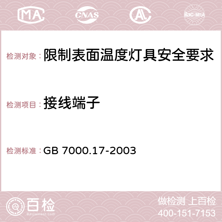 接线端子 灯具 第2-24部分: 限制表面温度灯具安全要求 GB 7000.17-2003 9