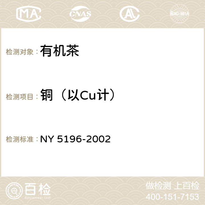 铜（以Cu计） 有机茶 NY 5196-2002 5.2.2（GB 5009.13-2017）