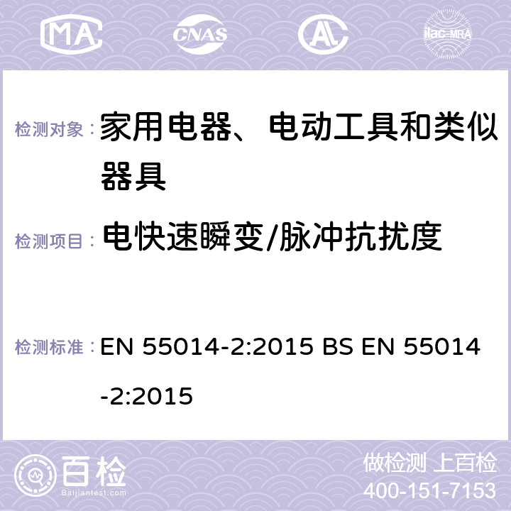 电快速瞬变/脉冲抗扰度 家用电器、电动工具和类似器具的电磁兼容要求 第2部分:抗扰度 EN 55014-2:2015 BS EN 55014-2:2015 5.2