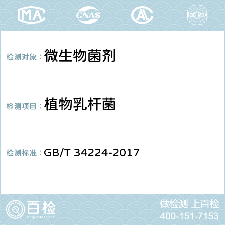 植物乳杆菌 生物产品中功能性微生物检测 GB/T 34224-2017