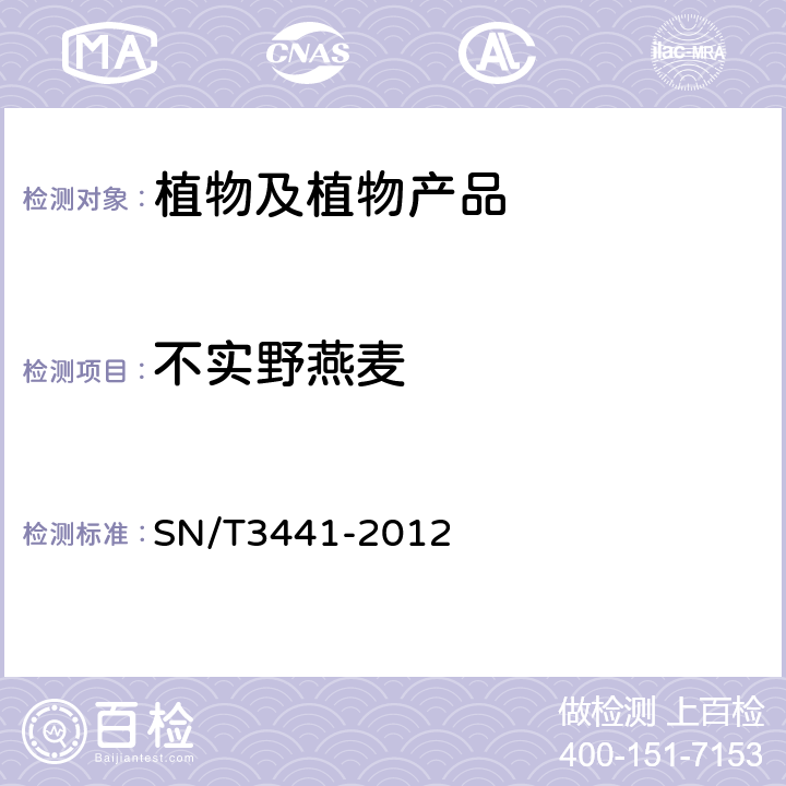 不实野燕麦 不实野燕麦检疫鉴定方法 SN/T3441-2012