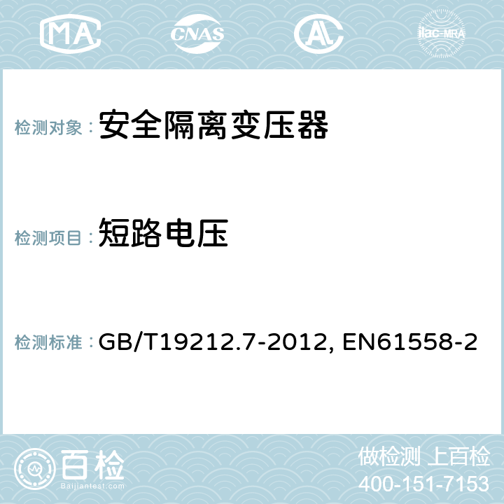 短路电压 电力变压器、电源装置和类似产品的安全 第7部分：一般用途安全隔离变压器的特殊要求 GB/T19212.7-2012, EN61558-2-6:2009, IEC 61558-2-6:2009 13