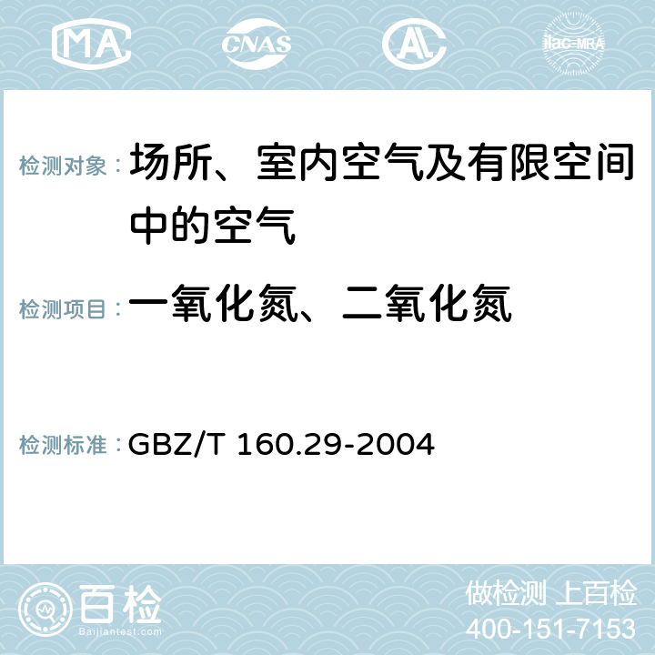 一氧化氮、二氧化氮 工作场所空气有毒物质测定 无机含氮化合物 盐酸萘乙二胺分光光度法 GBZ/T 160.29-2004 3