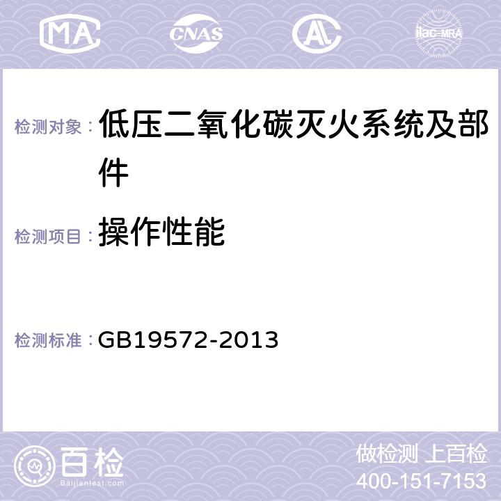 操作性能 《低压二氧化碳灭火系统及部件》 GB19572-2013 6.4.11,6.5.10