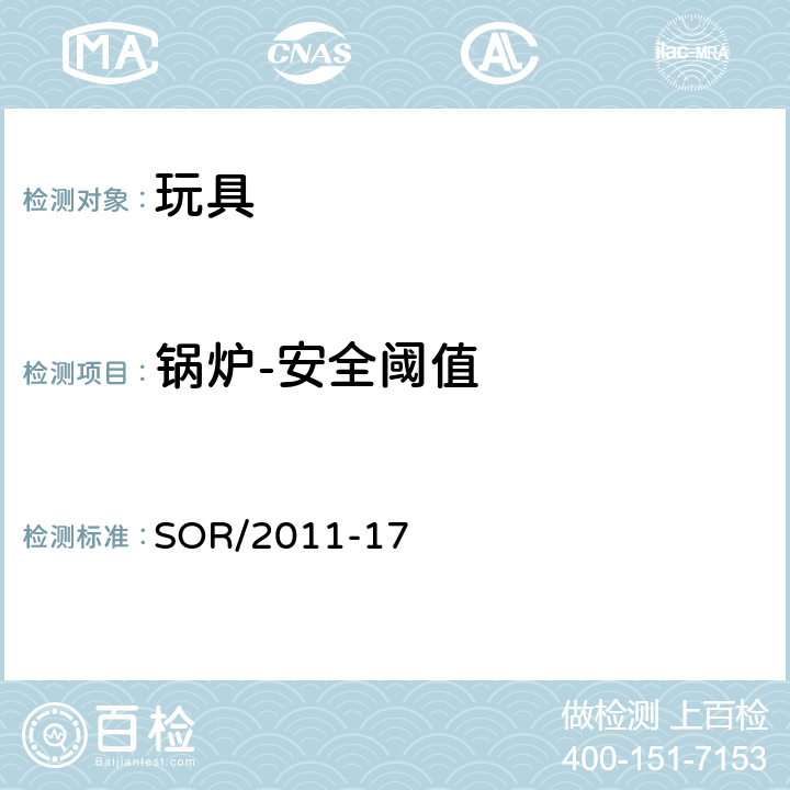 锅炉-安全阈值 玩具法规 SOR/2011-17 38