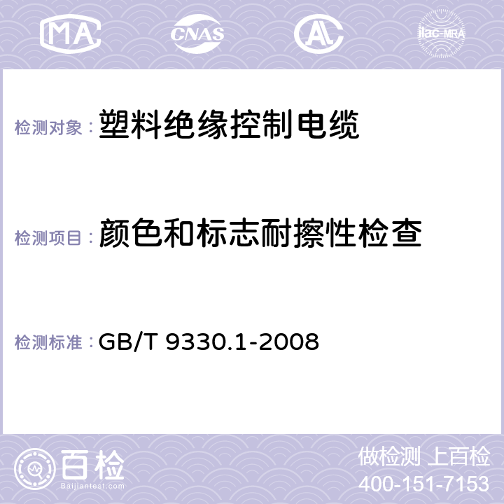 颜色和标志耐擦性检查 塑料绝缘控制电缆 第1部分：一般规定 GB/T 9330.1-2008 7.8