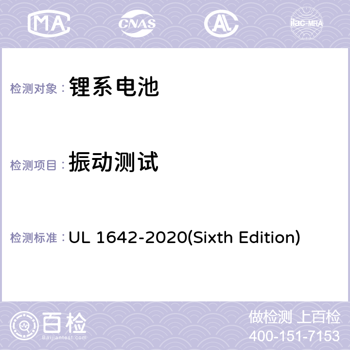 振动测试 锂电池 UL 1642-2020(Sixth Edition) 16