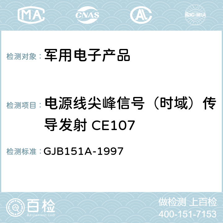 电源线尖峰信号（时域）传导发射 CE107 军用设备和分系统电磁发射和敏感度要求 GJB151A-1997 5.3.4