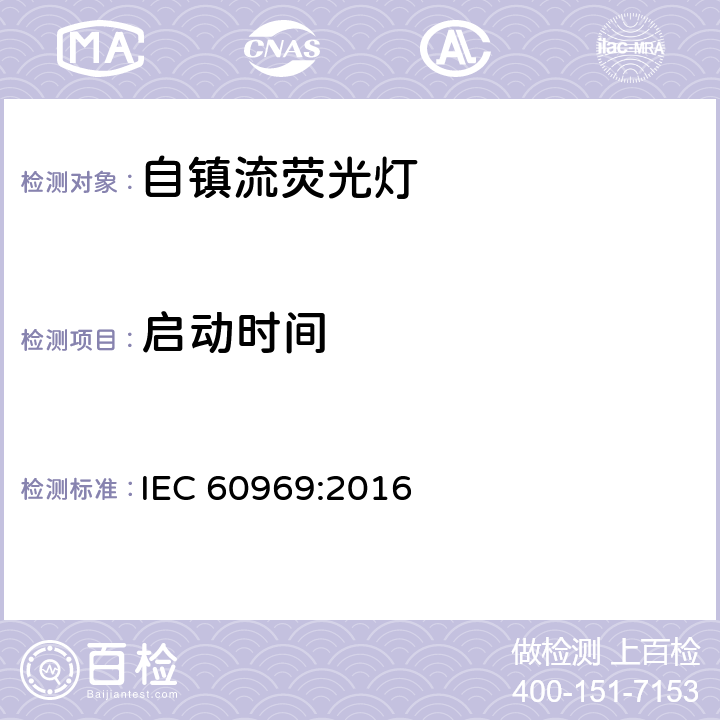 启动时间 用于通用照明的自镇流灯 - 性能要求 IEC 60969:2016 9