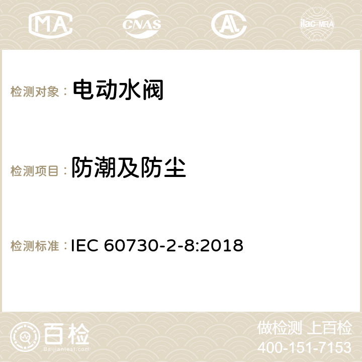 防潮及防尘 家用和类似用途电自动控制器 电动水阀的特殊要求(包括机械要求) IEC 60730-2-8:2018 12