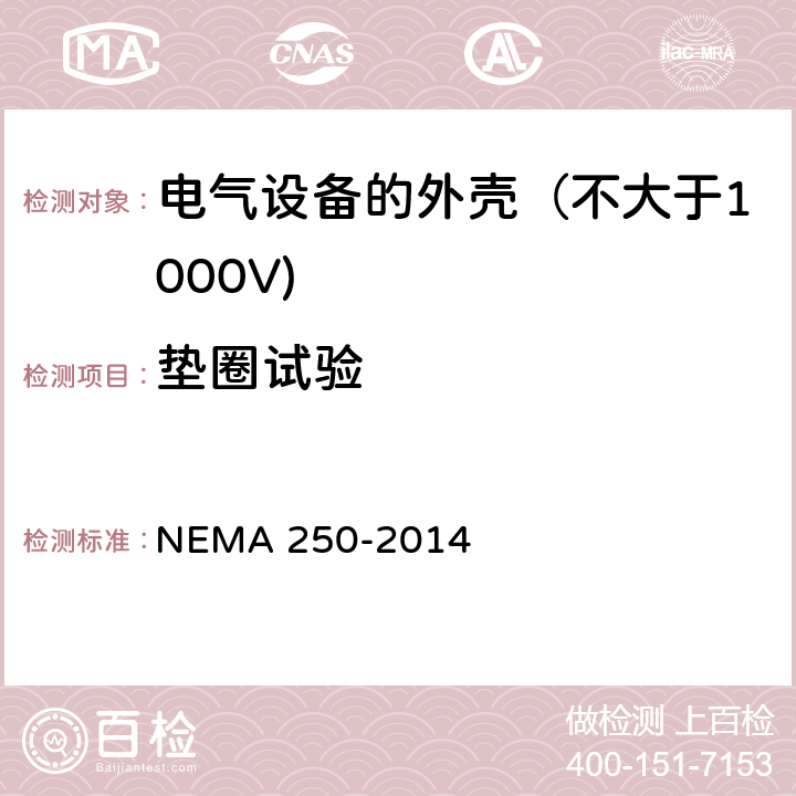 垫圈试验 电气设备的外壳（不大于1000V) NEMA 250-2014 5.14