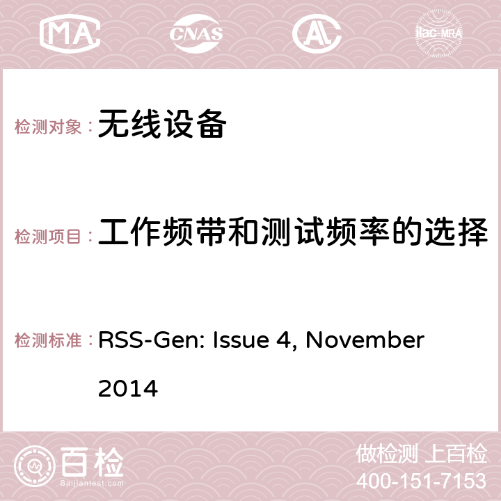 工作频带和测试频率的选择 无线电设备符合性的一般要求 RSS-Gen: Issue 4, November 2014 cl 6.8