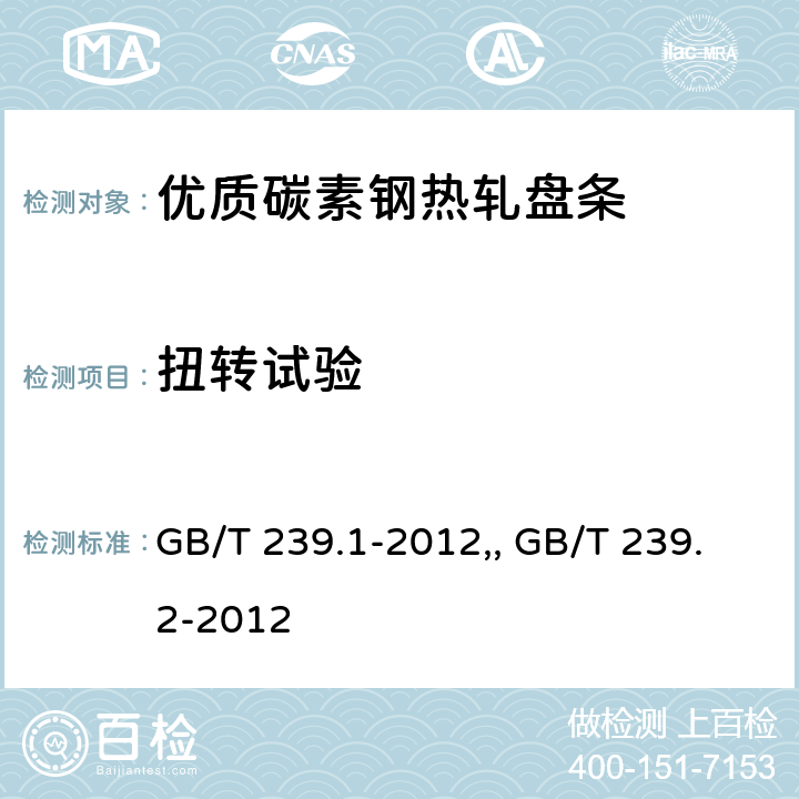 扭转试验 金属材料 线材 第1部分：单向扭转试验方法GB/T 239.1-2012,金属材料 线材 第2部分：双向扭转试验方法GB/T 239.2-2012