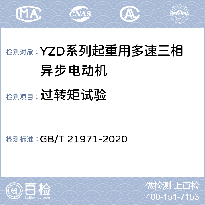 过转矩试验 GB/T 21971-2020 YZD系列起重用多速三相异步电动机 技术条件