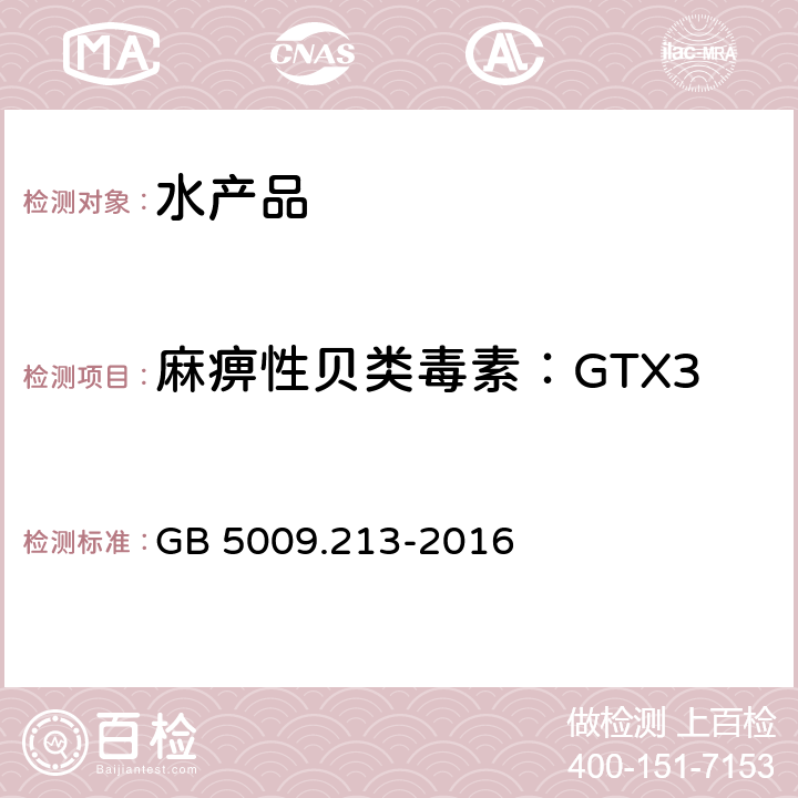 麻痹性贝类毒素：GTX3 GB 5009.213-2016 食品安全国家标准 贝类中麻痹性贝类毒素的测定