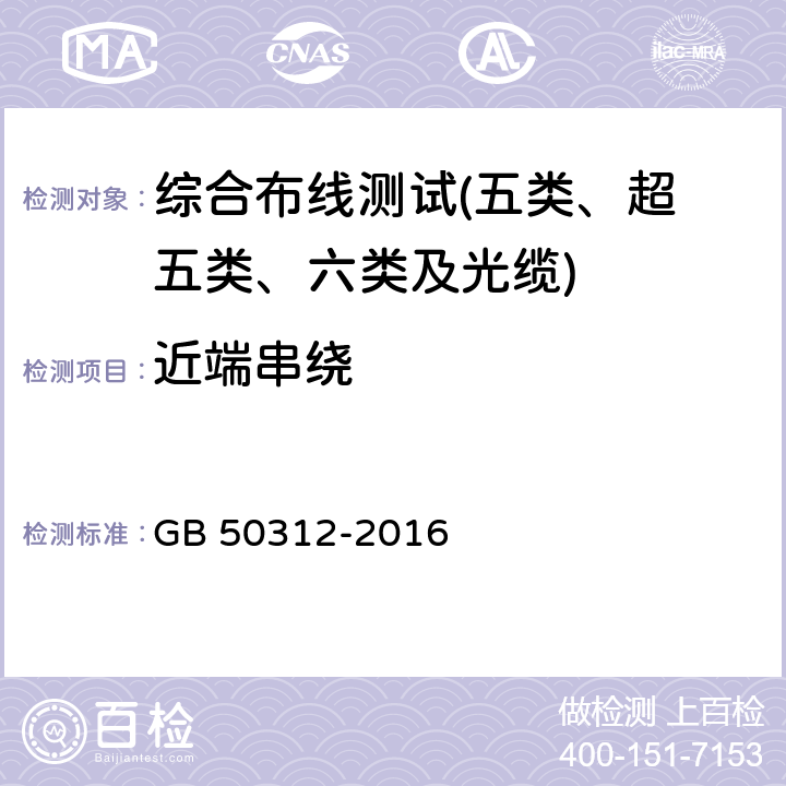 近端串绕 综合布线系统工程验收规范 GB 50312-2016 第8条及附录A、B、C