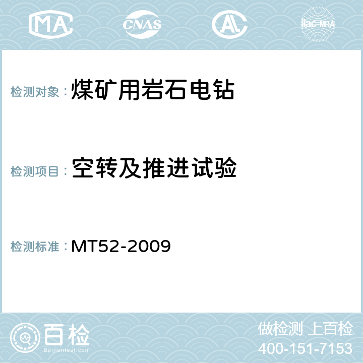 空转及推进试验 煤矿用支架式电钻 MT52-2009 4.29