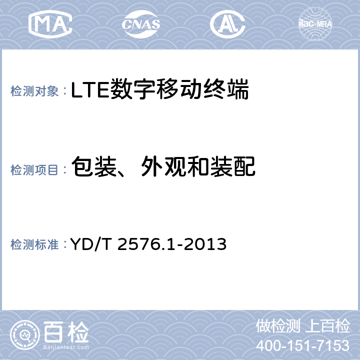 包装、外观和装配 《TD-LTE数字蜂窝移动通信网 终端设备测试方法（第一阶段）第1部分：基本功能、业务和可靠性测试》 YD/T 2576.1-2013 12
