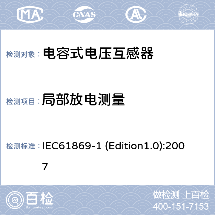 局部放电测量 互感器 第1部分：通用技术要求 IEC61869-1 (Edition1.0):2007 7.3.2