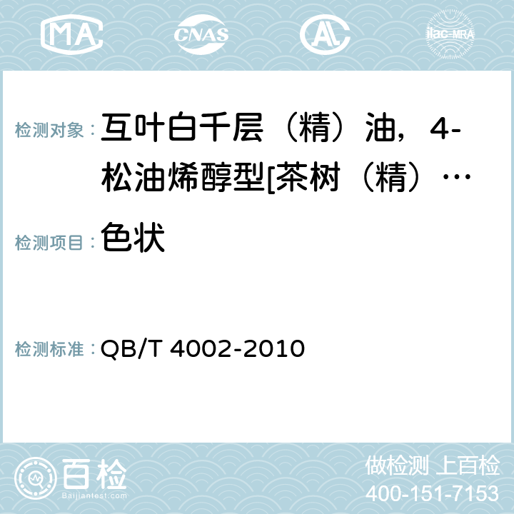 色状 QB/T 4002-2010 互叶白千层(精)油,4-松油烯醇型[茶树(精)油]