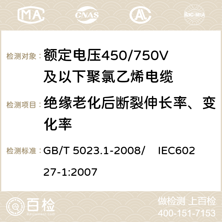 绝缘老化后断裂伸长率、变化率 额定电压450/750V及以下聚氯乙烯绝缘电缆 第1部分：一般要求 GB/T 5023.1-2008/ IEC60227-1:2007 5.2.4