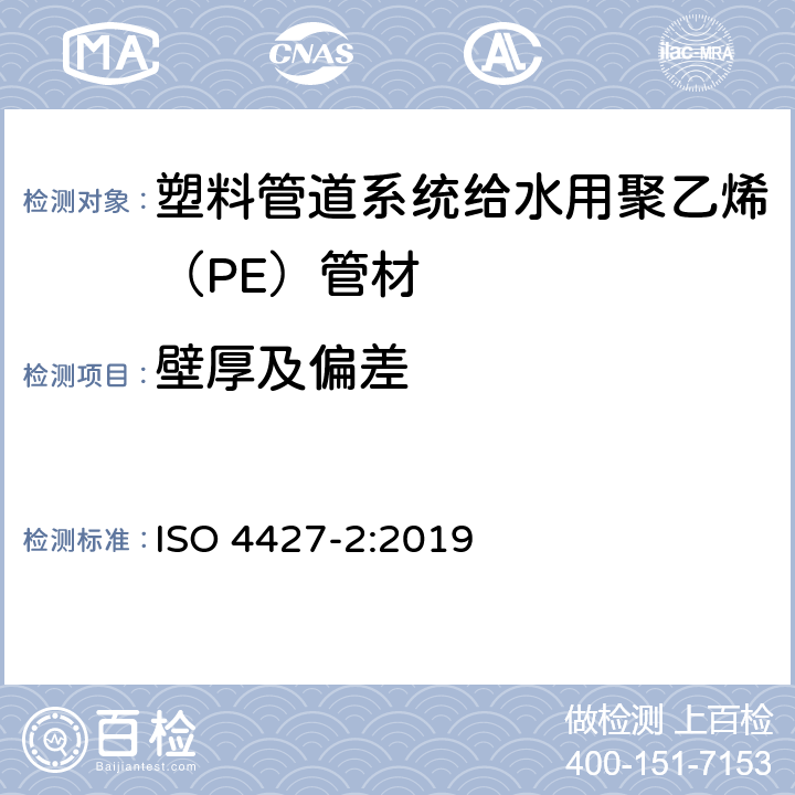 壁厚及偏差 给排水用聚乙烯（PE）塑料管道系统 第2部分：管材 ISO 4427-2:2019 7.3