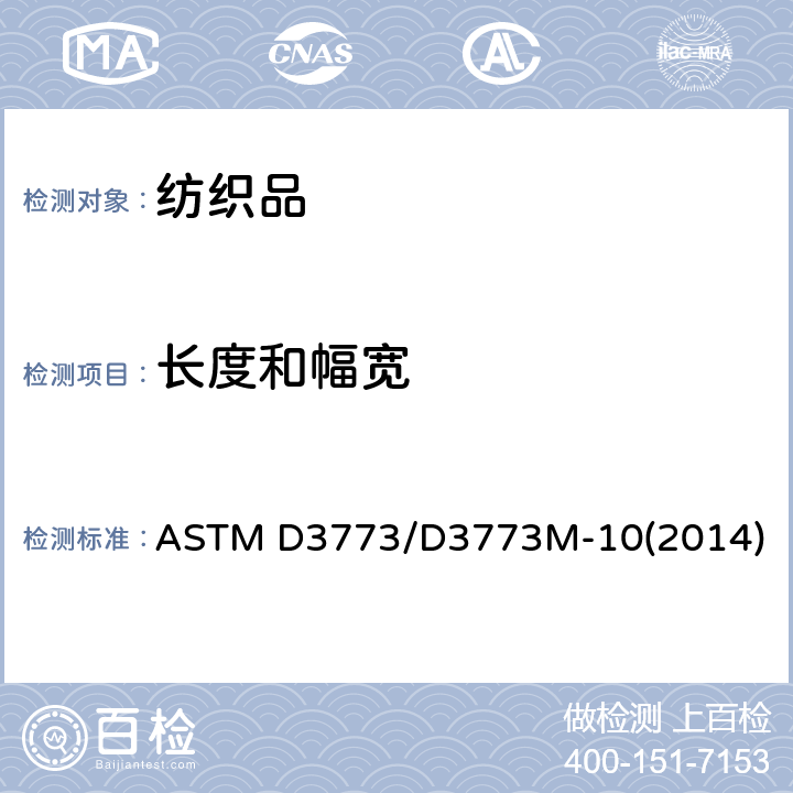 长度和幅宽 机织物长度试验方法 ASTM D3773/D3773M-10(2014)