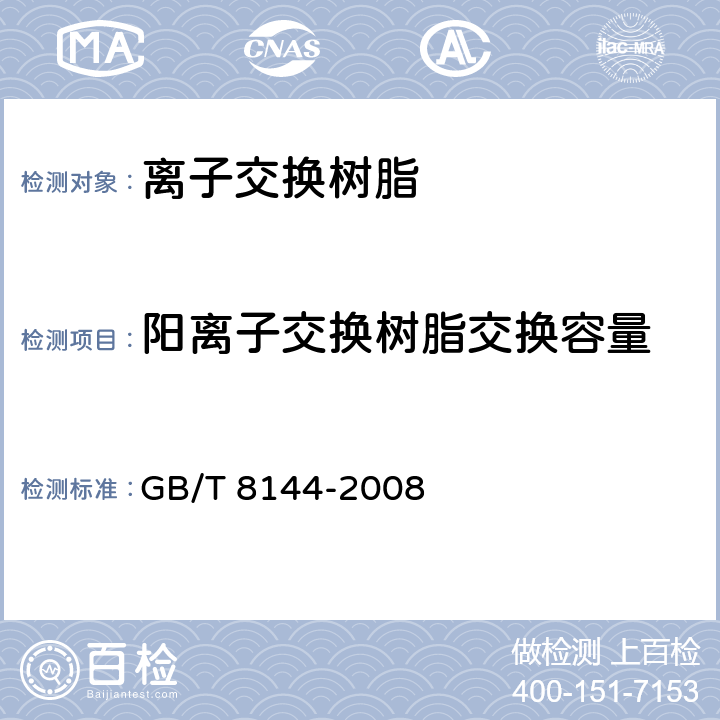 阳离子交换树脂交换容量 GB/T 8144-2008 阳离子交换树脂交换容量测定方法