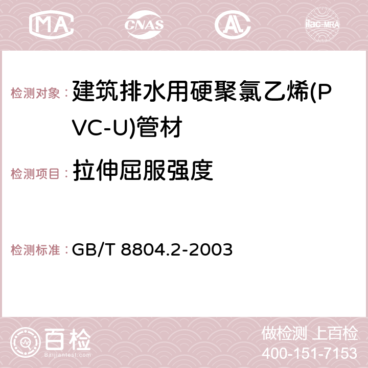 拉伸屈服强度 热塑性塑料管材 拉伸性能测定 第2部分:硬聚氯乙烯(PVC-U),氯化聚氯乙烯(PVC-C)和高抗冲 聚氯乙烯(PVC-HI)管材 GB/T 8804.2-2003