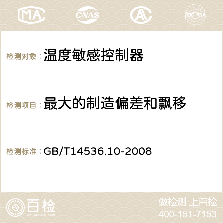 最大的制造偏差和飘移 GB/T 14536.10-2008 【强改推】家用和类似用途电自动控制器 温度敏感控制器的特殊要求