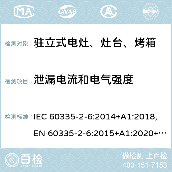 泄漏电流和电气强度 家用和类似用途电器的安全 第2部分：驻立式电灶、灶台、烤箱及类似用途器具的特殊要求 IEC 60335-2-6:2014+A1:2018,EN 60335-2-6:2015+A1:2020+A11:2020,AS/NZS 60335.2.6:2014 16