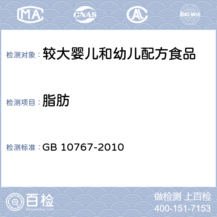 脂肪 食品安全国家标准 较大婴儿和幼儿配方食品 GB 10767-2010 4.3.3(GB 5009.6-2016)