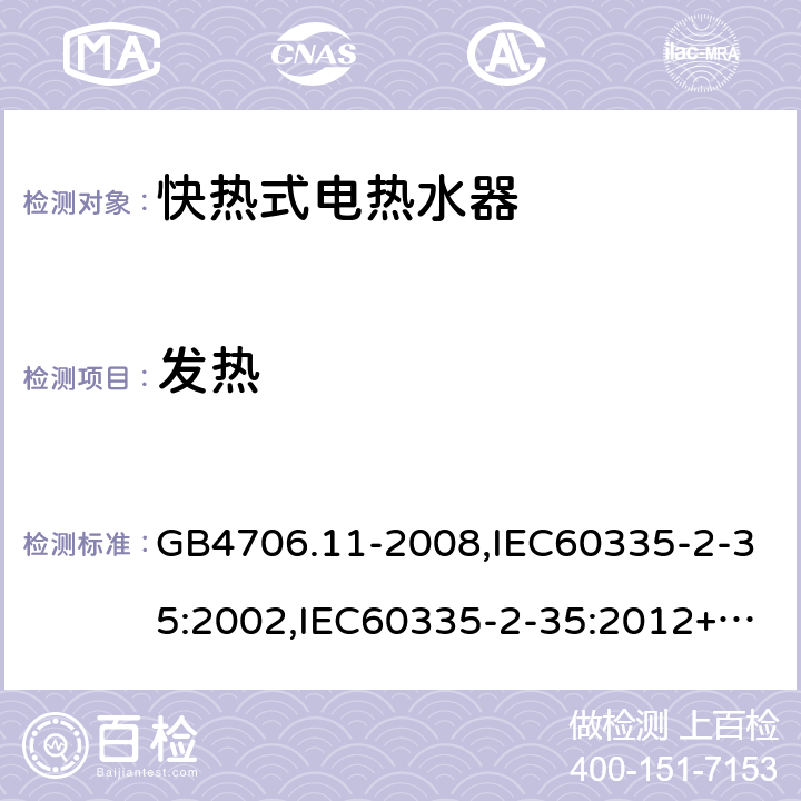 发热 家用和类似用途电器的安全　快热式热水器的特殊要求 GB4706.11-2008,IEC60335-2-35:2002,IEC60335-2-35:2012+A1:2016, EN60335-2-35:2016+A1:2019 11