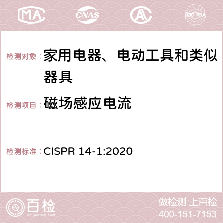 磁场感应电流 电磁兼容-对家用电器、电动工具和类似器具的要求--第一部分：发射 CISPR 14-1:2020 Table 4