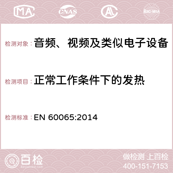 正常工作条件下的发热 音频、视频及类似电子设备安全要求 EN 60065:2014 7