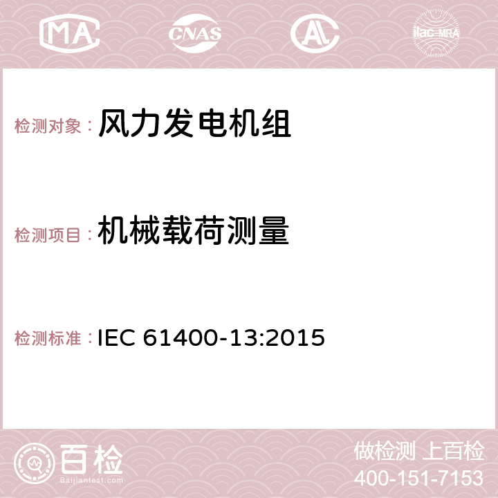 机械载荷测量 IEC 61400-13-2015 风轮发电机系统 第13部分:机械负载的测量