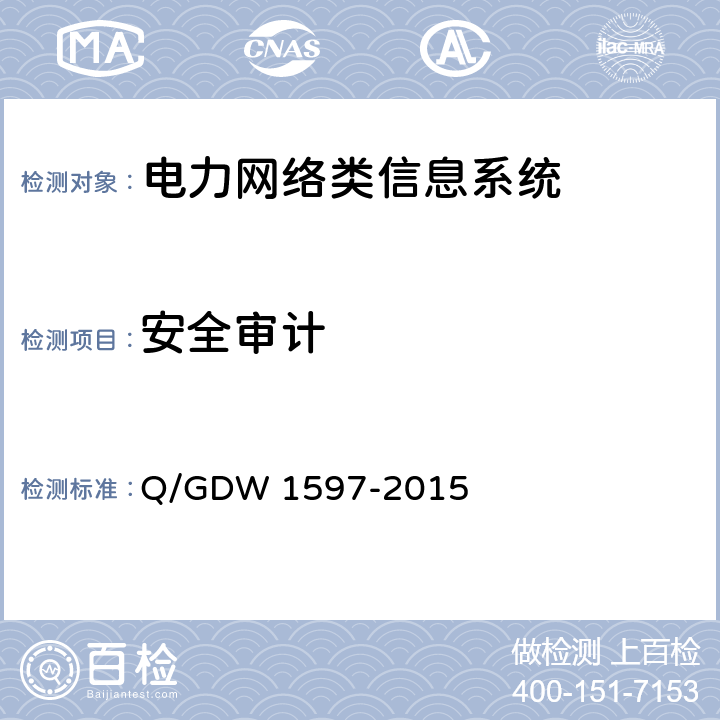 安全审计 国家电网公司应用软件系统通用安全要求基本型安全技术要求 Q/GDW 1597-2015 5.1.3