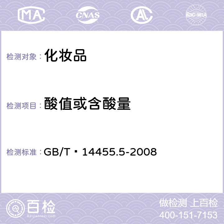 酸值或含酸量 香料 酸值或含酸量的测定 GB/T 14455.5-2008