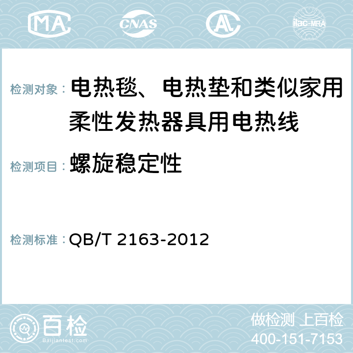 螺旋稳定性 电热毯、电热垫及类似柔性发热器具用发热线 QB/T 2163-2012 5.2.4