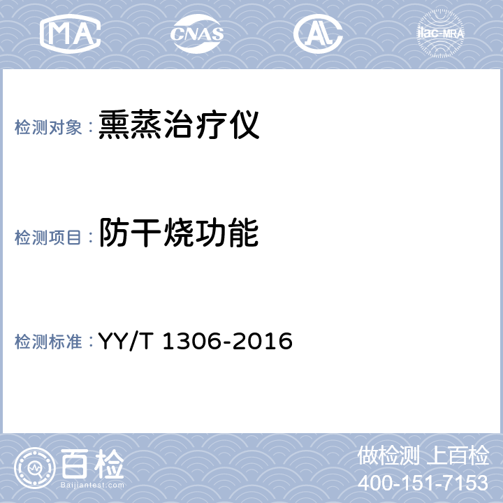 防干烧功能 熏蒸治疗仪 YY/T 1306-2016 5.4