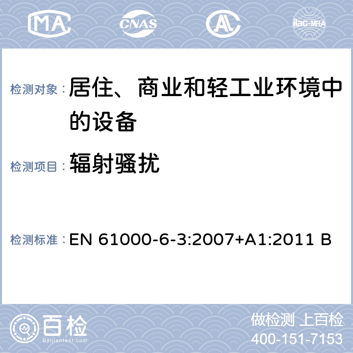 辐射骚扰 通用标准-居住、商业和轻工业环境中的发射标准 EN 61000-6-3:2007+A1:2011 BS EN 61000-6-3:2007+A1:2011 1.1,1.2