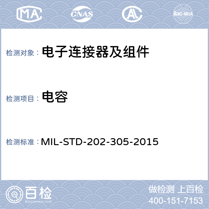 电容 MIL-STD-202-305-2015 电子及电气零组件测试方法 