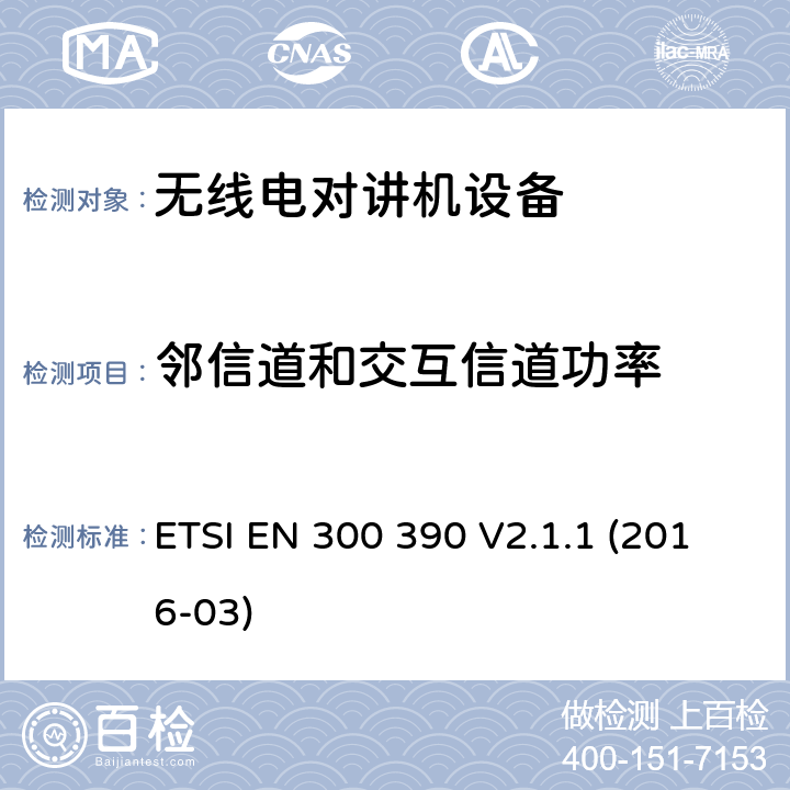 邻信道和交互信道功率 电磁兼容性与无线频谱特性(ERM)；陆地移动服务；采用一个整体天线的用于数据（及语音）传输的无线电设备； ETSI EN 300 390 V2.1.1 (2016-03) 7