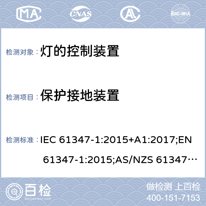 保护接地装置 灯的控制装置 第1部分：一般要求和安全要求 IEC 61347-1:2015+A1:2017;EN 61347-1:2015;AS/NZS 61347.1:2016+A1:2018;GB19510.1-2009 9