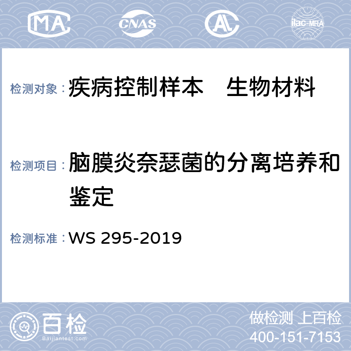 脑膜炎奈瑟菌的分离培养和鉴定 流行性脑脊髓膜炎诊断 WS 295-2019 附录A